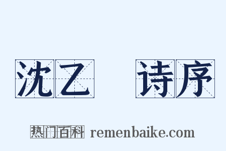 沈乙盦诗序是什么意思的图片